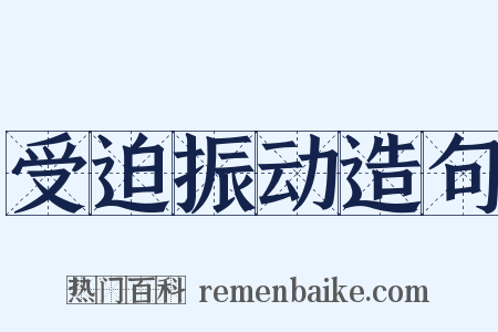 受迫振动造句是什么意思的图片